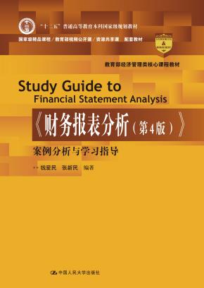 《财务报表分析（第4版）》案例分析与学习指导(教育部经济管理类核心课程教材)