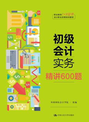 初级会计实务·精讲600题