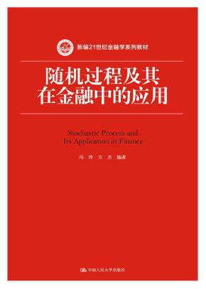 随机过程及其在金融中的应用（新编21世纪金融学系列教材）