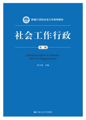 社会工作行政（第二版）（新编21世纪社会工作系列教材）