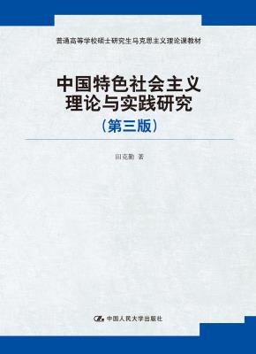 中国特色社会主义理论与实践研究(第三版)(普通高等学校硕士研究生马克思主义理论课教材)