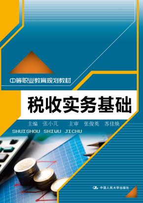 税收实务基础(中等职业教育规划教材)