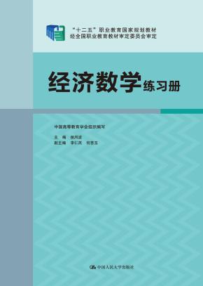 经济数学练习册（“十二五”职业教育国家规划教材）