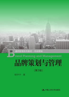品牌策划与管理（第3版）（通用管理系列教材·市场营销）