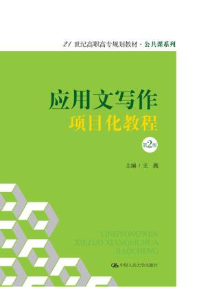应用文写作项目化教程（第2版）（21世纪高职高专规划教材·公共课系列）