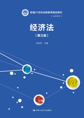 经济法（第三版）(新编21世纪远程教育精品教材·法学系列)