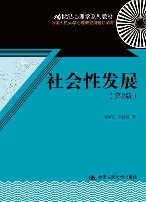 社会性发展（第2版）（21世纪心理学系列教材）