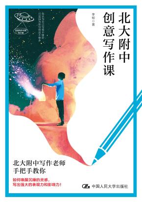 北大附中创意写作课（创意写作书系）