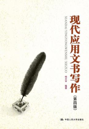 现代应用文书写作(第四版)(教育部“国家精品课程”教材)