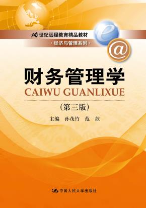 财务管理学(第三版)(21世纪远程教育精品教材·经济与管理系列)