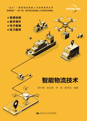 智能物流技术（“北斗”+ 智慧物流创新人才培养系列丛书；高等院校“一带一路”现代供应链创新人才培养系列教材）