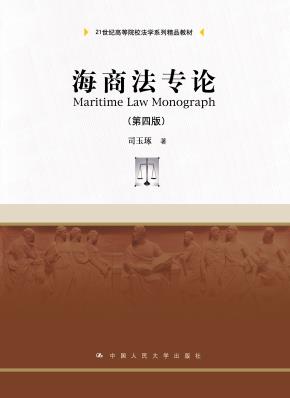 海商法专论（第四版）（21世纪高等院校法学系列精品教材）