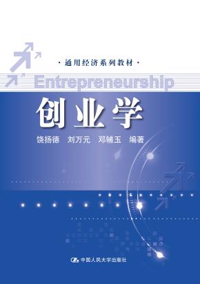 创业学（通用经济系列教材）