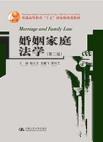 婚姻家庭法学(第二版)(普通高等教育“十五”国家级规划教材)