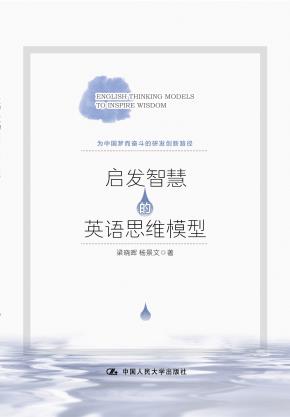 启发智慧的英语思维模型（为中国梦而奋斗的研发创新路径）