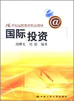 国际投资（21世纪远程教育精品教材）