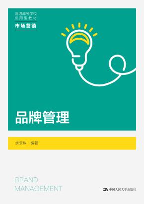 品牌管理（普通高等学校应用型教材·市场营销）