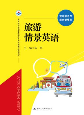 旅游情景英语（教育部中等职业教育专业技能课立项教材）