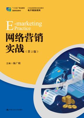 网络营销实战（第2版）（21世纪高职高专规划教材·电子商务系列；“十三五”职业教育国家规划教材）