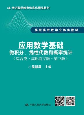 应用数学基础——微积分、线性代数和概率统计（综合类·高职高专版·第三版；21世纪数学教育信息化精品教材 高职高专数学立体化教材）