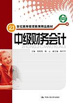 中级财务会计(含综合练习册)(21世纪高等继续教育精品教材)