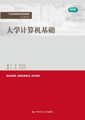 大学计算机基础（21世纪高职高专规划教材·公共课系列；新工科建设“十四五”规划教材）