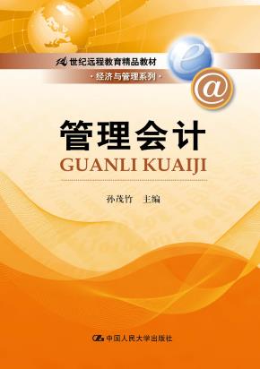 管理会计（21世纪远程教育精品教材·经济与管理系列）