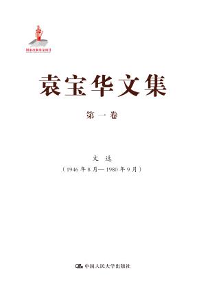 袁宝华文集 第一卷：文选（1946年8月—1980年9月）