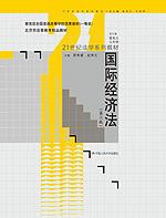 国际经济法（第三版）（21世纪法学系列教材；教育部全国普通高等学校优秀教材（一等奖）；北京高等教育精品教材）