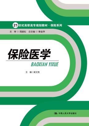 保险医学(21世纪高职高专规划教材·保险系列)