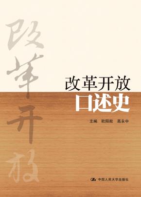 改革开放口述史