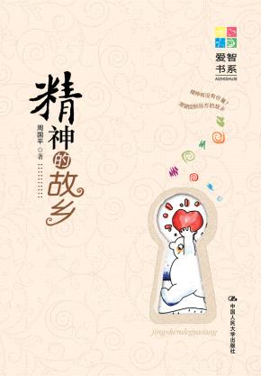 精神的故乡（爱智书系）