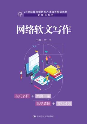 网络软文写作（21世纪技能创新型人才培养规划教材·新媒体系列；普通高等职业教育“十三五”规划教材）