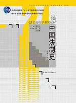 中国法制史（第三版）（21世纪法学系列教材；“十一五”国家级规划教材；教育部全国普通高等学校优秀教材（一等奖））