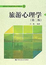 旅游心理学(第二版)(高职高专旅游管理系列教材)