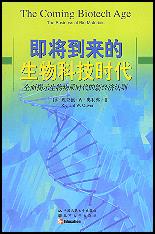 即将到来的生物科技时代——全面揭示生物物质时代的新经济法则
