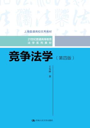 竞争法学（第四版）（21世纪普通高等教育法学系列教材）