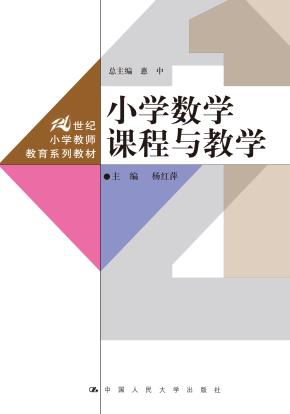 小学数学课程与教学（21世纪小学教师教育系列教材）