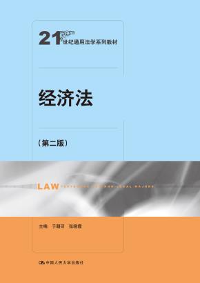 经济法（第二版）（21世纪通用法学系列教材）