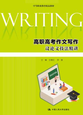 高职高考作文写作（中等职业教育精品教材）