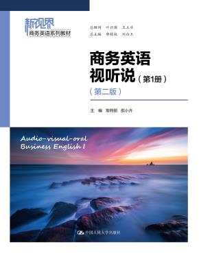 商务英语视听说（第1册）（第二版）（新视界商务英语系列教材）