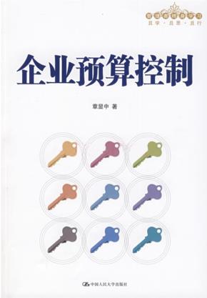 企业预算控制(管理者终身学习)