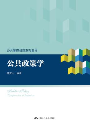 公共政策学（公共管理创新系列教材）