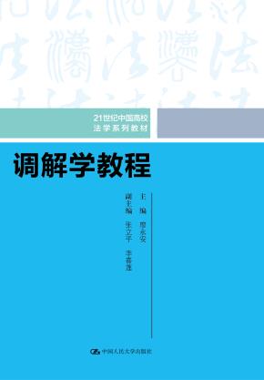 调解学教程（21世纪中国高校法学系列教材）