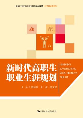 新时代高职生职业生涯规划（新编21世纪高等职业教育精品教材·公共基础课系列）