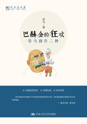 巴赫金的狂欢：劳马剧作三种（劳马作品集）