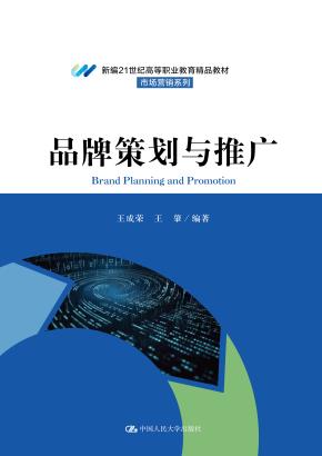 品牌策划与推广(新编21世纪高等职业教育精品教材·市场营销系列)