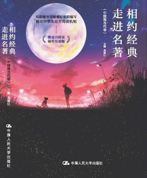 相约经典 走进名著(中国现当代卷)