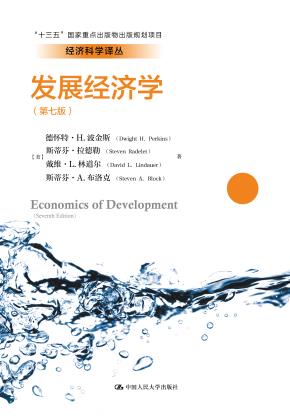 发展经济学（第七版）（经济科学译丛；“十三五”国家重点出版物出版规划项目）