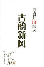 古韵新风——高占祥诗歌选